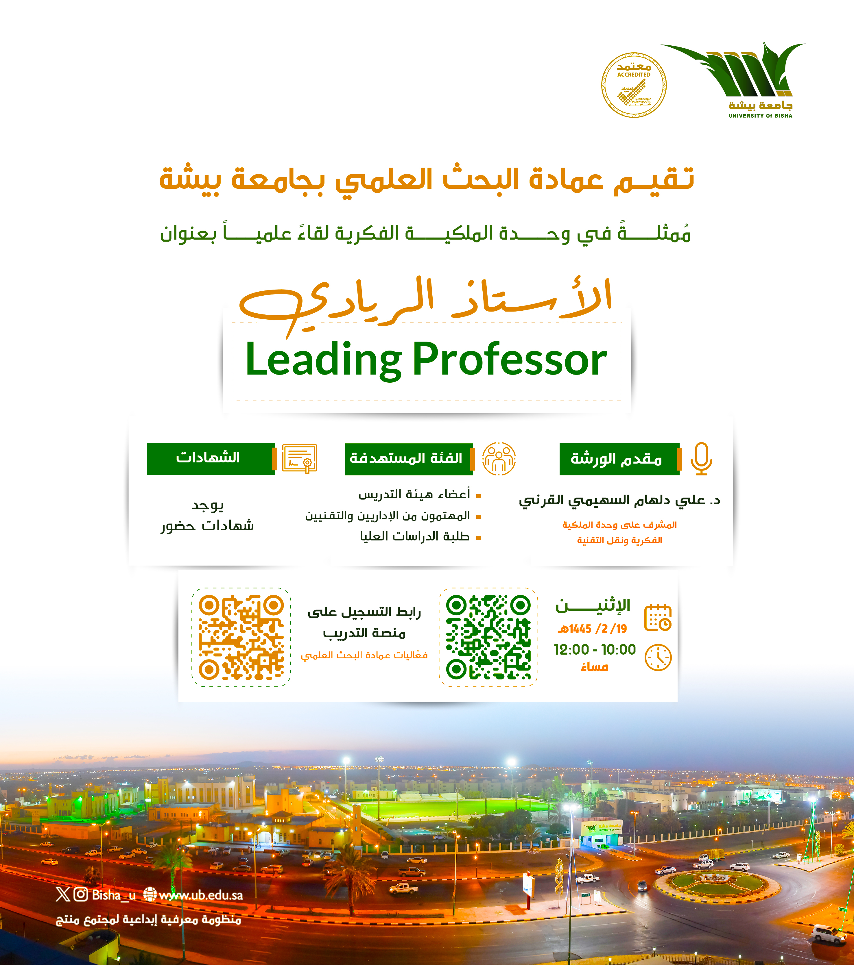 Deanship of Scientific Research organizes a Scientific Meeting entitled: Leading Professor